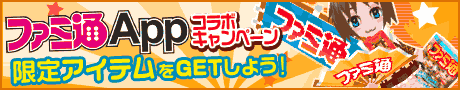 ファミ通コラボアイテム