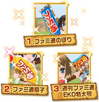 ファミ通コラボアイテム