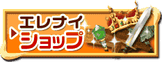 エレナイショップ